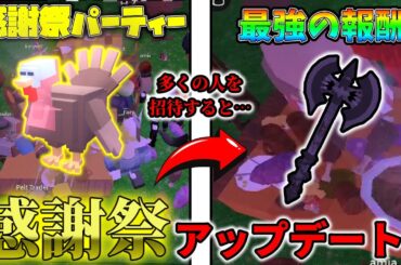 【99日間生き残る】感謝祭アップデートの解説＆新武器使ってみた【99 Nights in the Forest】 【ロブロックス】