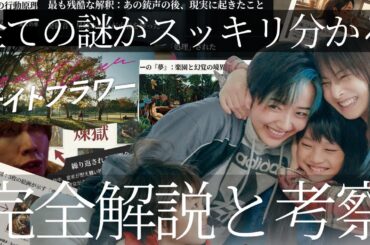 もう一度観たくなる!!映画『ナイトフラワー』解説考察/感想レビュー ラストの花の意味 佐久間大介 紫色の海 絵画の伏線 渋谷龍太 サトウの３つの質問 原作小説との比較 物語のネタバレあり