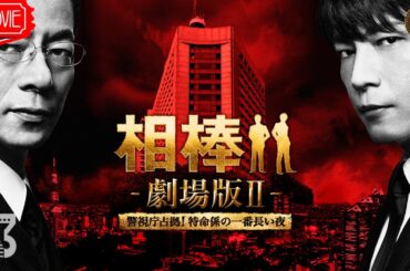 【映画 フル】『相棒－劇場版II－　警視庁占拠！特命係の一番長い夜』フルHD 🔥🎬🔥