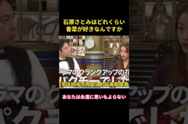 石原さとみはどれくらい香菜が好きなんですか #music #お笑い #综艺 #面白集 #石原里美