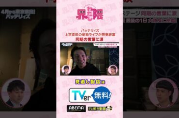 #わたし界隈 👀#バッテリィズ 界隈✨2人が笑い泣きした同期芸人からの愛溢れるコメントとは・・・😢続きはTVerなどでご覧ください📱✅ #近藤千尋 #エース #寺家