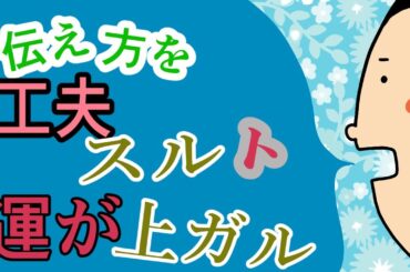 【言葉】伝え方を工夫すると運が上がる?/ 100日マラソン続〜1694日目〜