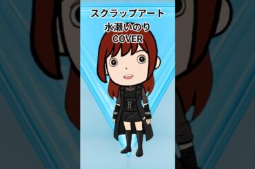 スクラップアート / 水瀬いのり - Cover by Wish Melodies
