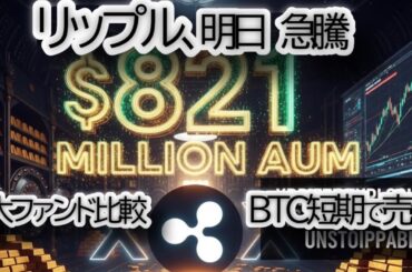 【速報】リップル,XRP暴騰の狼煙！21Shares ETFが月曜取引開始＆6.6億ドル流入の衝撃！BTC/XRP/XLM/ETH【最新チャート分析】