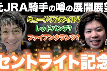 【セントライト記念】皐月賞馬の取捨は?混戦を紐解くのは〇〇‼︎#松田大作 #重賞予想
