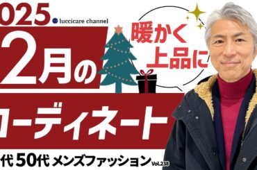 【40代 50代 メンズファッション】2025年12月のコーディネート