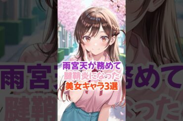 雨宮天の代表キャラといえば3選 #水原千鶴 #かのかり #shorts