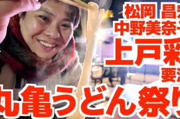 【上戸彩さんに会ってきました‼︎‼︎‼︎‼︎】600人を超える行列‼︎‼︎日本一の手打ちうどん職人を決める大会やギネス・讃岐うどんの名店コラボもあった2日間【丸亀うどん祭り】香川県