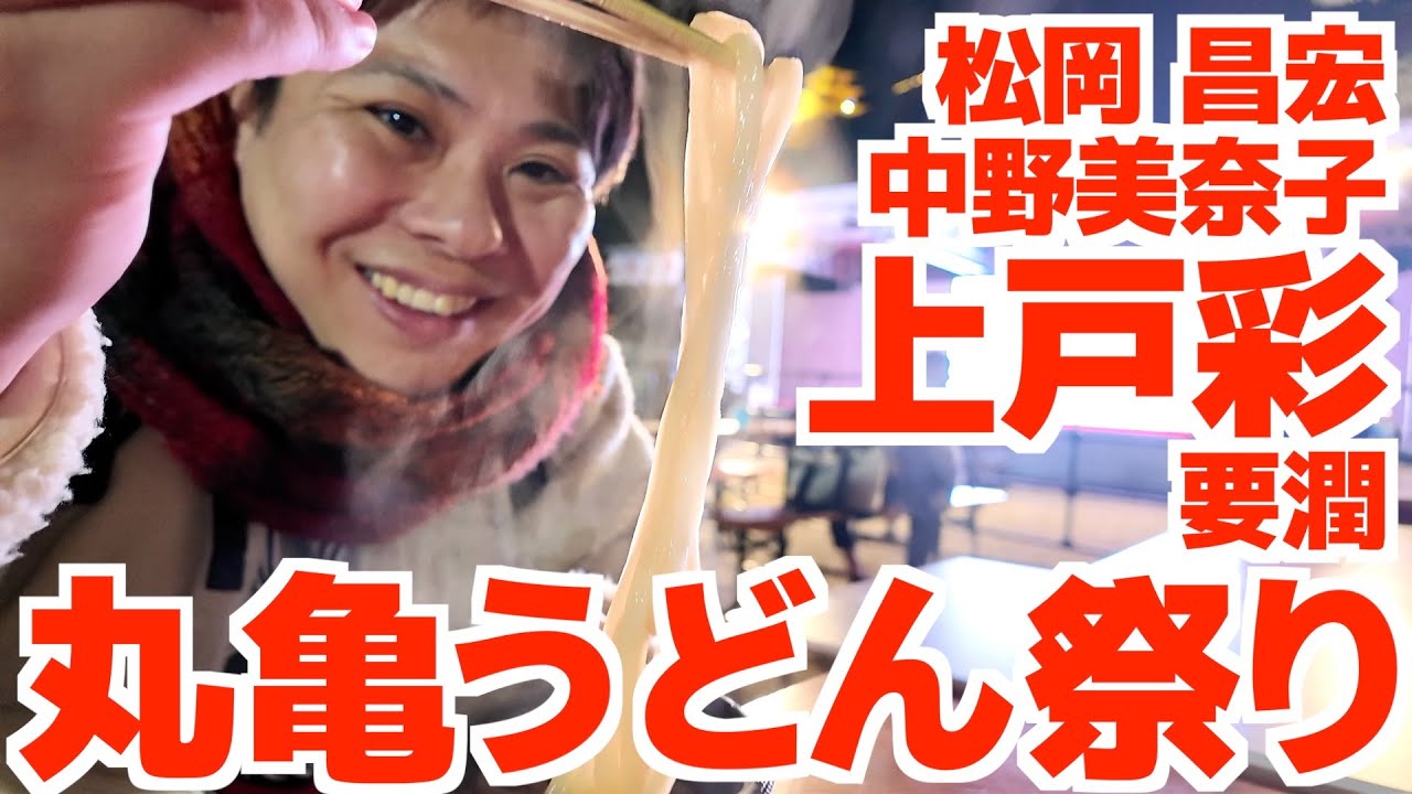 【上戸彩さんに会ってきました‼︎‼︎‼︎‼︎】600人を超える行列‼︎‼︎日本一の手打ちうどん職人を決める大会やギネス・讃岐うどんの名店コラボもあった2日間【丸亀うどん祭り】香川県 【上戸彩さんに会ってきました‼︎‼︎‼︎‼︎】600人を超える行列‼︎‼︎日本一の手打ちうどん職人を決める大会やギネス・讃岐うどんの名店コラボもあった2日間【丸亀うどん祭り】香川県