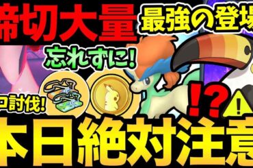 今日は絶対に注意して！締め切りも大量！最凶アタッカーの登場！ルギアのソロ討伐も！【 ポケモンGO 】【 GOバトルリーグ 】【 GBL 】【  】