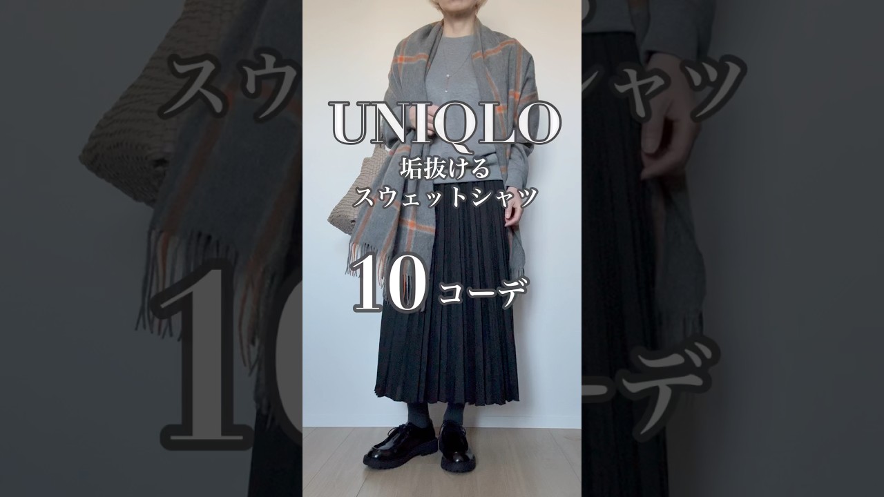【UNIQLO】オシャレ見え 上品なスウェット #40代 #40代ファッション #50代 #50代ファッション #ユニクロ #40代コーデ #50代コーデ #ファッション #60代 #uniqlo 【UNIQLO】オシャレ見え 上品なスウェット #40代 #40代ファッション #50代 #50代ファッション #ユニクロ #40代コーデ #50代コーデ #ファッション #60代 #uniqlo