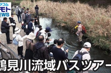 鶴見川流域バスツアー  【地モトNEWS】 2025/11/22 放送