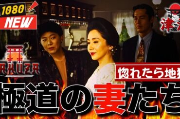 「ヤクザ映画」新・極道の妻たち　惚れたら地獄 🎬🎬 🅷🅾🆃❤️‍🔥 邦画アクション FullHD