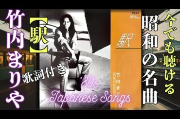 「竹内まりや」【駅】