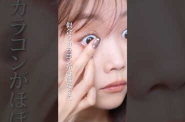 【アドバイス求】カラコン似合わなさすぎる女が人気カラコン5つ試してみたら‥！ #shorts