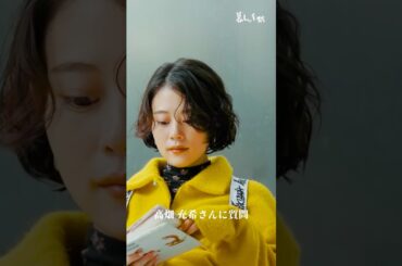 高畑充希さんに質問｜『暮しの手帖』５世紀39号「この人に会いたい　高畑充希さん」