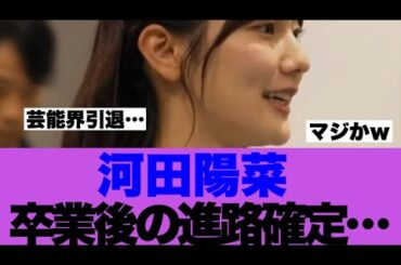【日向坂46】河田陽菜さんの卒業後の進路が確定している模様…