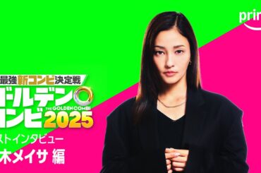 『最強新コンビ決定戦 THEゴールデンコンビ2025』 黒木メイサさんコメント｜プライムビデオ