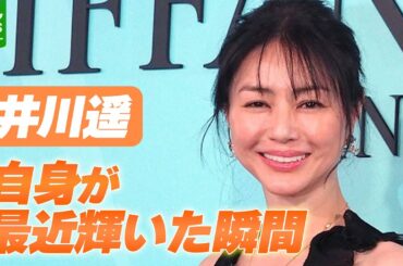 井川遥「40代最後の誕生日を迎えまして。その時に…」　最近、輝いた瞬間を明かす