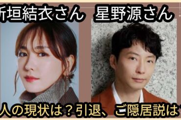 新垣結衣さん🌟星野源さん🌟2人の現状は？あまり見ないですね🤔？引退、ご隠居説は本当？占うよ🔮#占い #オラクルカード #アストロダイス #タロット #新垣結衣 #星野源