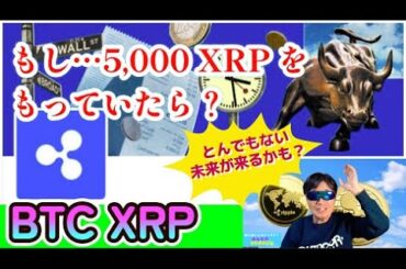 【仮想通貨】もし、あなたが5,000XRPを持っていたら…とんでもない未来が待っているかも？あまりにも有名な大物暗号通貨アナリストが投資家に予告した内容とは！#暗号資産投資,#ビットコイン,#XRP,