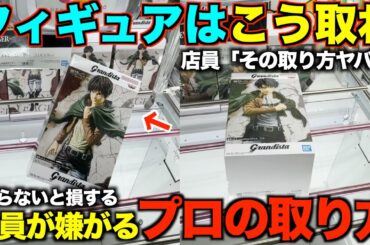 【クレーンゲーム】こうやって取れ！！！8割が知らずに損している！これを見れば誰でもフィギュアが取れるようになる！知らないと損するテクニック！【永久保存版】