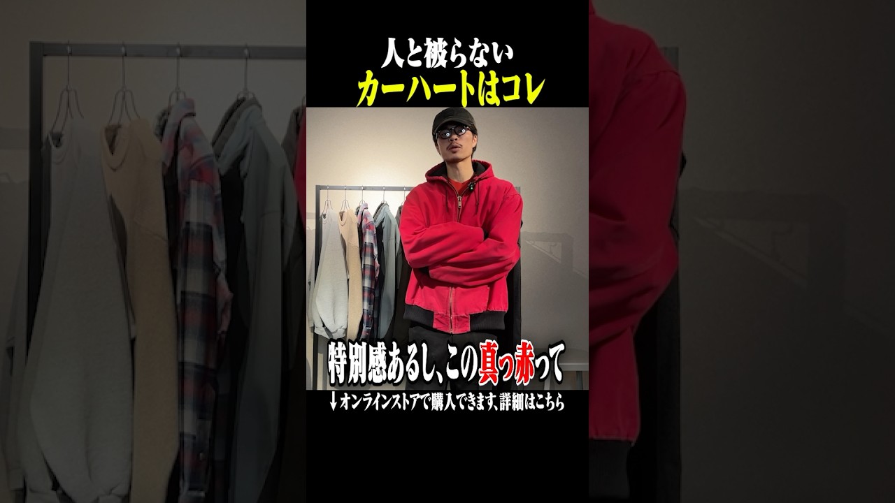 これはさすがに見逃せない、Carharttアクティブジャケット #古着 #ファッション #shorts #carhartt これはさすがに見逃せない、Carharttアクティブジャケット #古着 #ファッション #shorts #carhartt