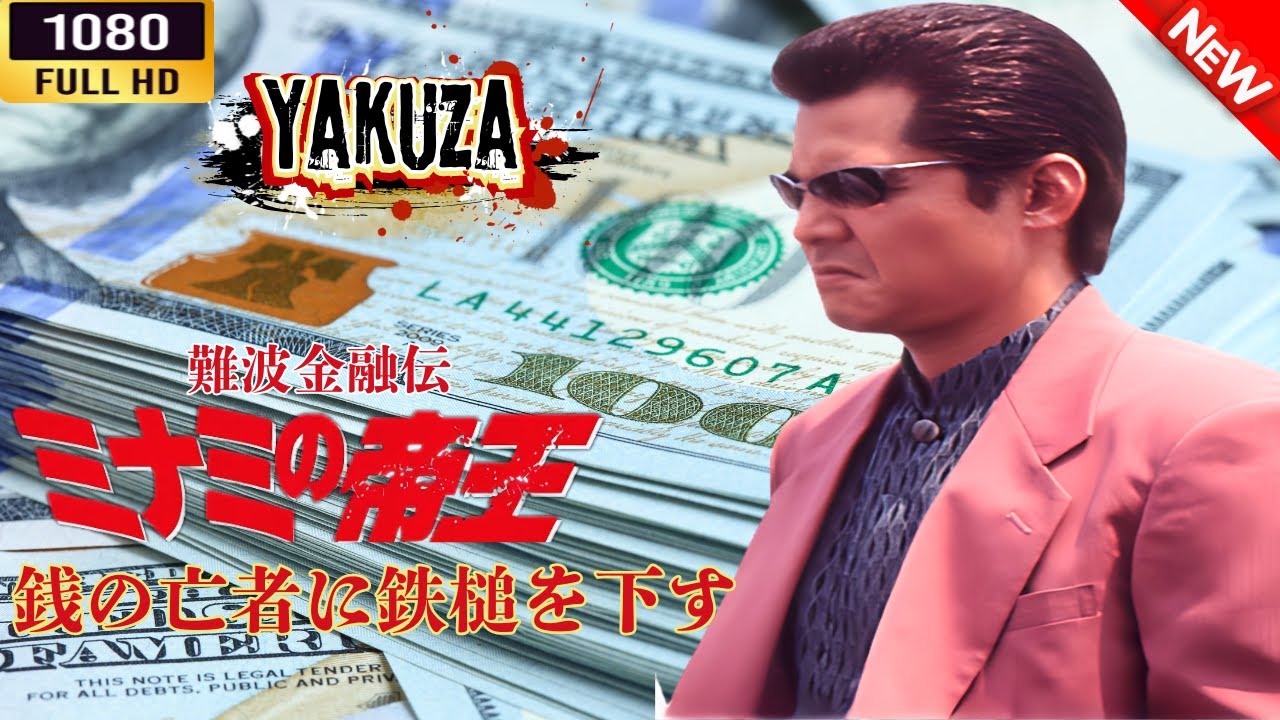 「ヤクザ映画」 難波金融伝 ミナミの帝王 銭の亡者に鉄槌を下す 🌸 🅷🅾🆃🔥 邦画アクション FullHD 「ヤクザ映画」 難波金融伝 ミナミの帝王 銭の亡者に鉄槌を下す 🌸 🅷🅾🆃🔥 邦画アクション FullHD