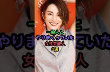 一般人とやりまくっていた女性芸能人3選 #マギー #米倉涼子