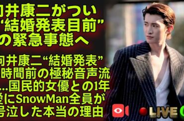 【緊急激震】向井康二ついに“結婚発表目前”へ！相手は国民的女優…1年極秘愛とSnow Man全員号泣の真相が今、明らかに！