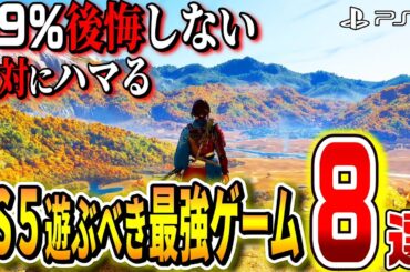 【PS5】知らなきゃ絶対損する！後悔しないPS5最強ゲーム8選！!【神ゲー/おすすめゲーム紹介】