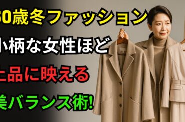 60歳冬ファッション｜背が低い60代の冬コーデ｜比例が変わる服の着こなし方｜小柄な大人を美しく見せる