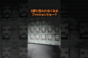 2度と出られなくなるファッションショー？👗
