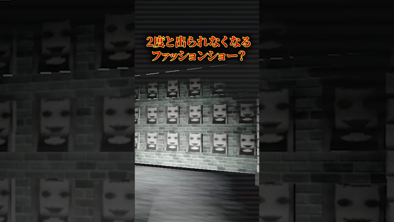 2度と出られなくなるファッションショー?👗 2度と出られなくなるファッションショー?👗