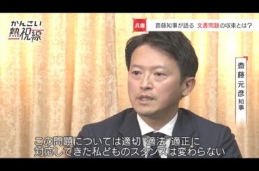 【令和7年11月28日】かんさい熱視線「兵庫県知事問題」
