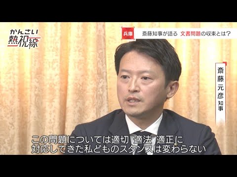 【令和7年11月28日】かんさい熱視線「兵庫県知事問題」 【令和7年11月28日】かんさい熱視線「兵庫県知事問題」