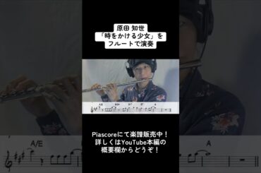 原田知世「時をかける少女」をフルートで演奏 ショートバージョン
