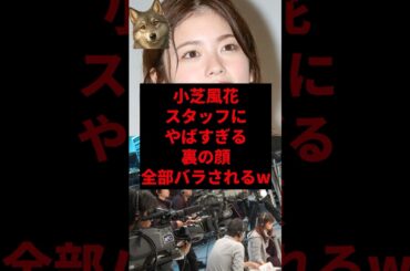 小芝風花スタッフにヤバすぎる裏の顔全部バラされるw