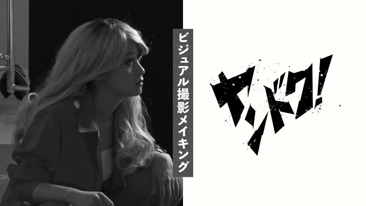 【主演・橋本環奈コメントあり】「ヤンドク!」ビジュアル撮影メイキング映像 【主演・橋本環奈コメントあり】「ヤンドク!」ビジュアル撮影メイキング映像