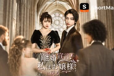 離婚 宣言 ！私はお嬢様に戻る| ShortMaxアプリで全エピソードを視聴
