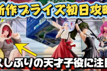 【クレーンゲーム】 新作プライズフィギュア初日攻略！！ リーチからのまさかの展開だった 久しぶりの有馬かなを開封したら可愛い過ぎた！！ キャロム坂戸