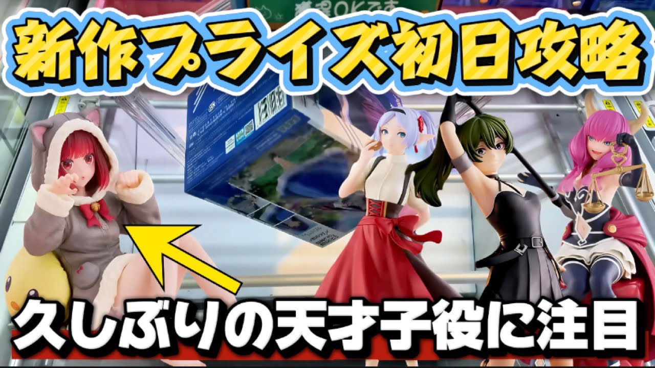 【クレーンゲーム】 新作プライズフィギュア初日攻略!! リーチからのまさかの展開だった 久しぶりの有馬かなを開封したら可愛い過ぎた!! キャロム坂戸 【クレーンゲーム】 新作プライズフィギュア初日攻略!! リーチからのまさかの展開だった 久しぶりの有馬かなを開封したら可愛い過ぎた!! キャロム坂戸
