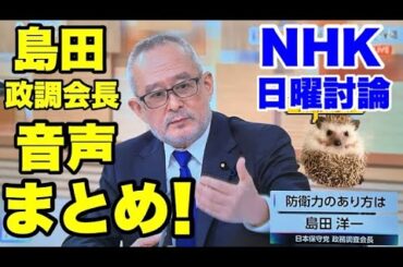 【日本保守党】音声まとめ！島田議員が日曜討論に！【あさ８】【百田尚樹】【有本香】【北村弁護士】【北村晴男】【島田洋一】【小野寺まさる】