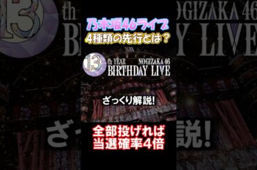 【13thバスラ】チケット先行4種類をざっくり解説 #乃木坂46 #アンダーライブ