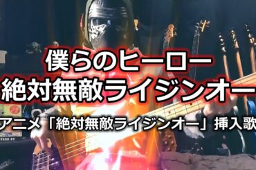 【NAK】僕らのヒーロー・絶対無敵ライジンオー / 松本梨香【Bass Cover】