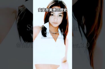 安室奈美恵の歴史