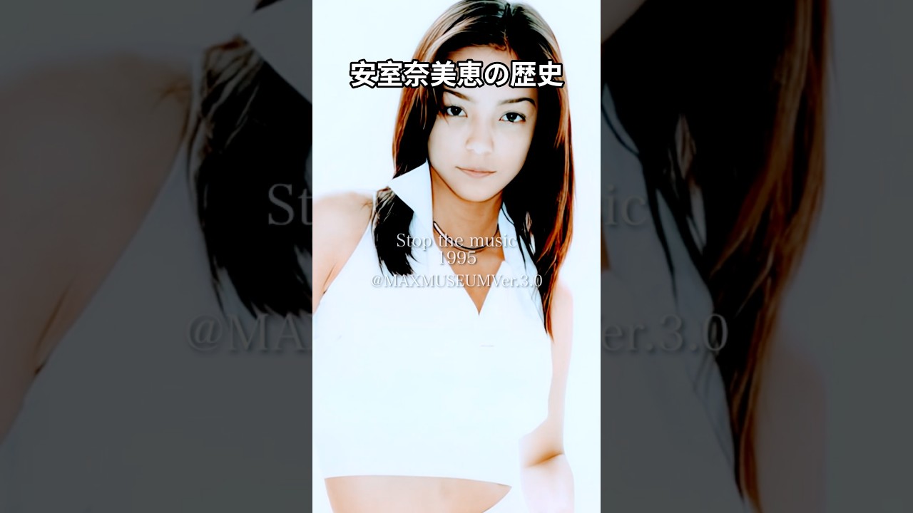 安室奈美恵の歴史 安室奈美恵の歴史