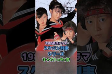 【1980年代ドラマ】「スケバン刑事」シリーズ キャストの今と昔