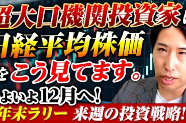 年末ラリー　いよいよ12月相場へ！超大口機関投資家、日経平均株価をこう見てます！！