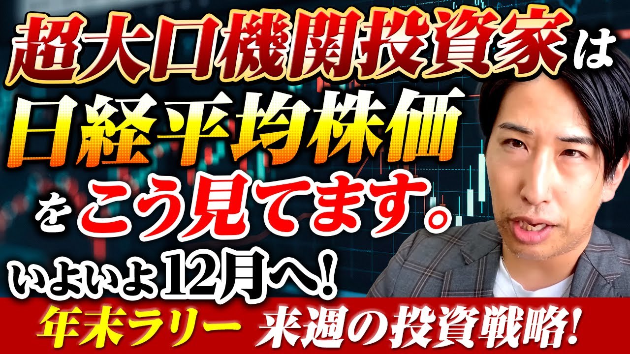 年末ラリー いよいよ12月相場へ!超大口機関投資家、日経平均株価をこう見てます!! 年末ラリー いよいよ12月相場へ!超大口機関投資家、日経平均株価をこう見てます!!